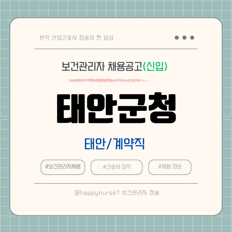  [계약직,신입] 태안군청 보건관리자 채용(연봉, 기업리뷰)
