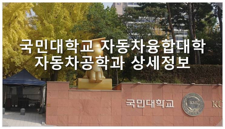  국민대학교 자동차융합대학 자동차공학과 상세정보