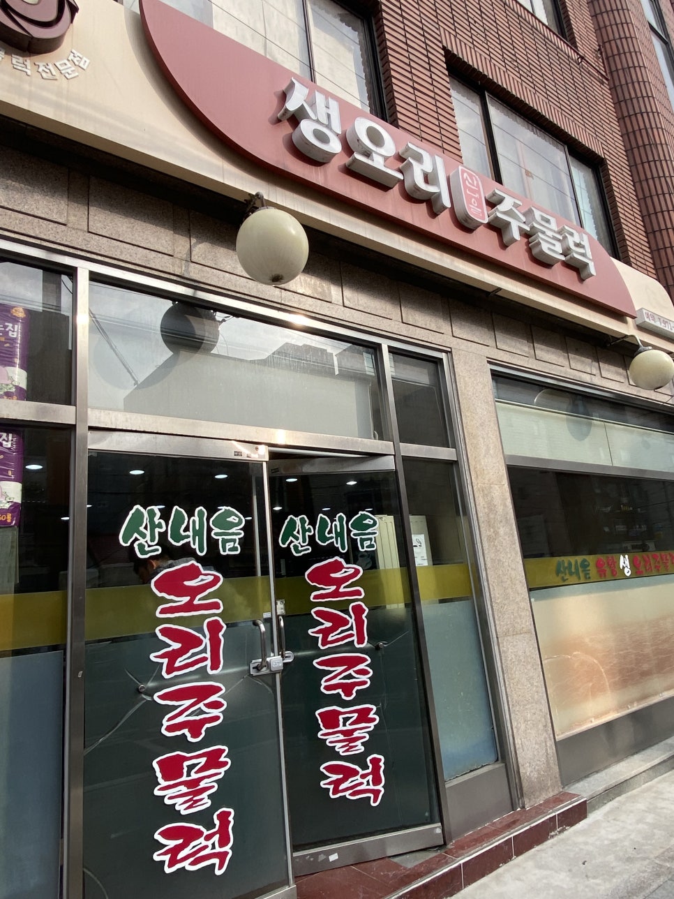 산내음 유황생오리주물럭 사진 1