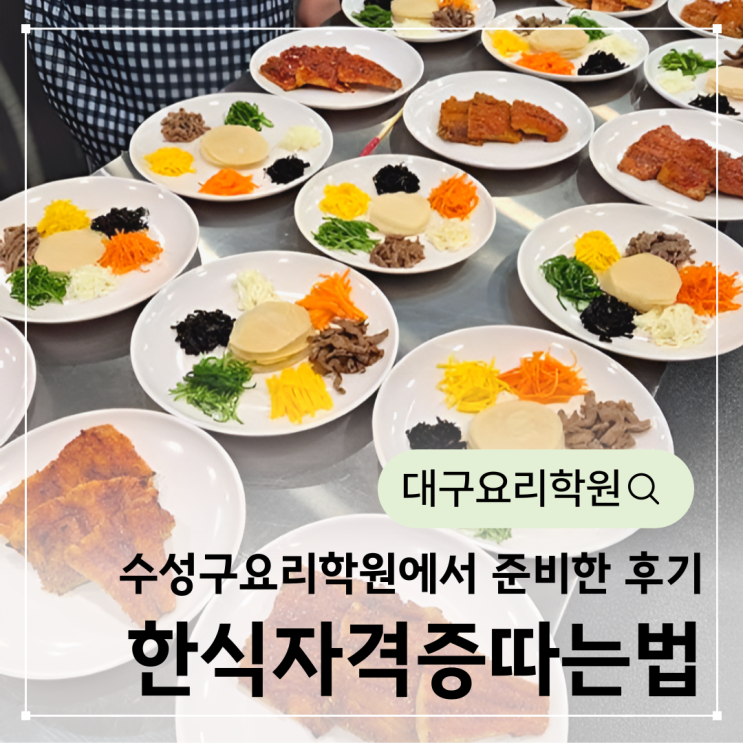  한식자격증따는법! 수성구요리학원 취미-기능사 수업후기