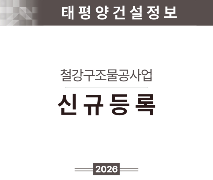  [고정 수요 + 고부가 시공업종] 철강구조물공사업 면허 신규등록 이렇게 하세요