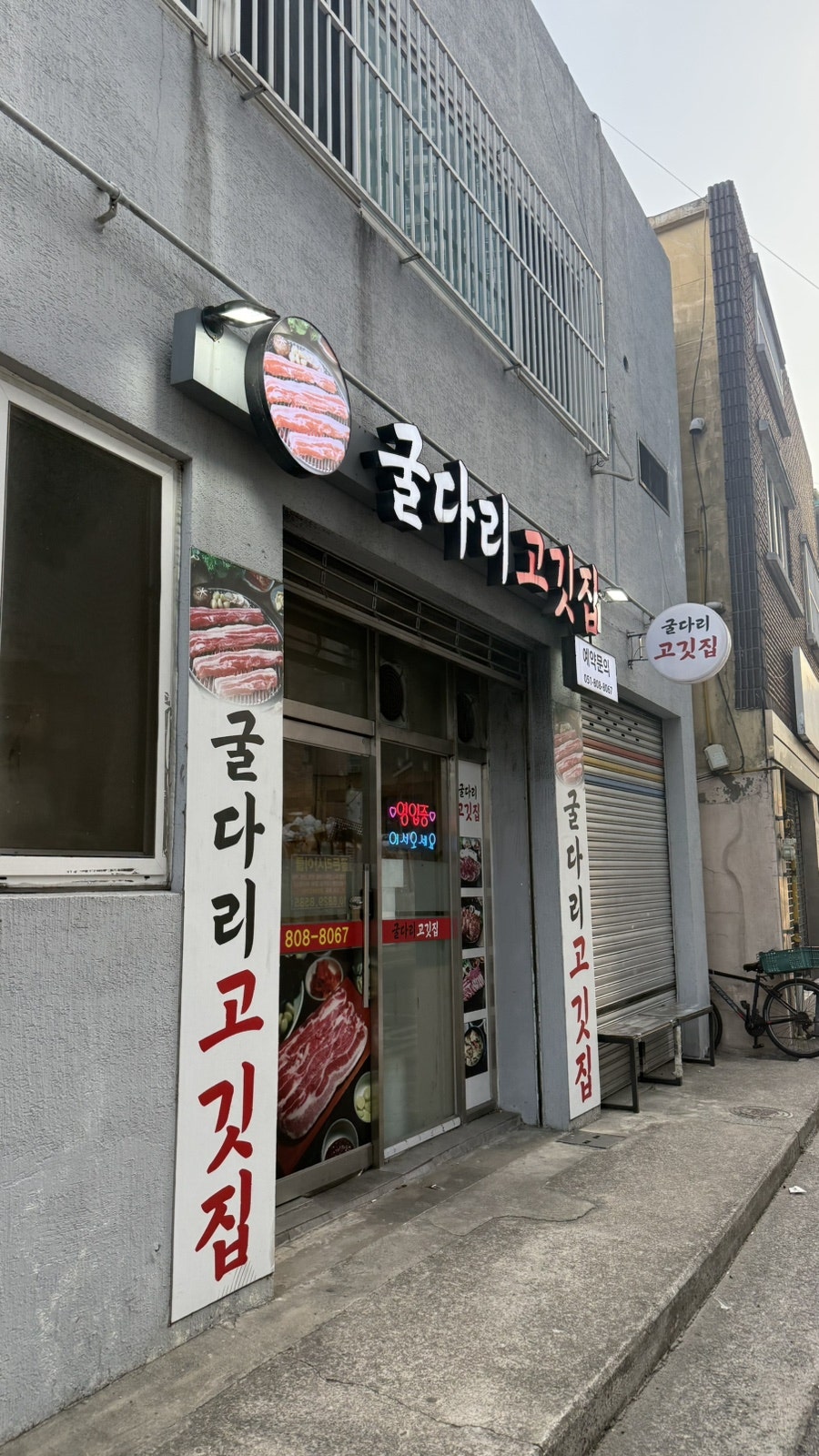 굴다리고깃집 사진 2