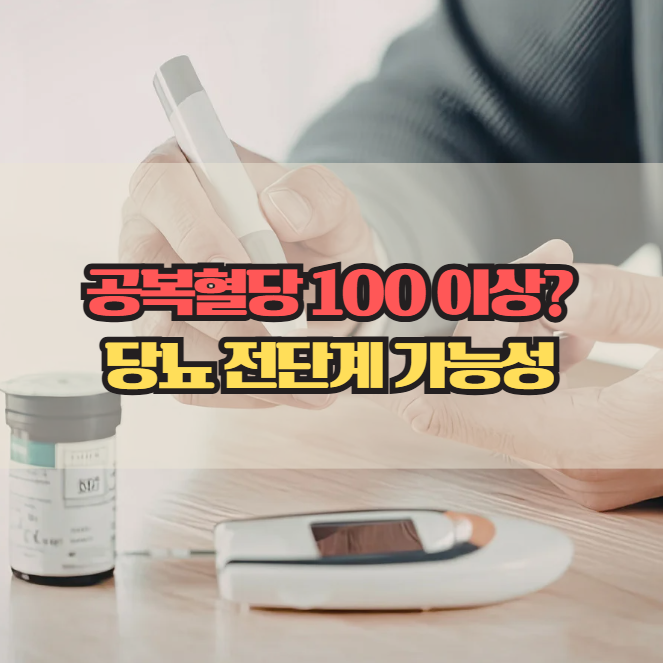  공복혈당수치 100 이상이면? 당뇨 전단계 신호일 수 있습니다