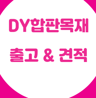  구조목(구조재) 각재 규격 및 용도 안내