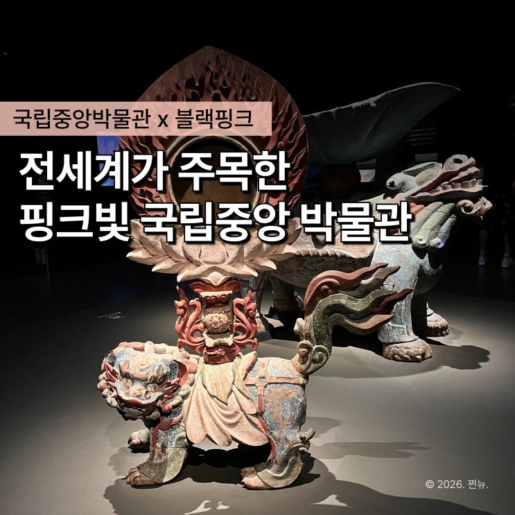  콘서트장보다 먼저 울려퍼진, 국립중앙박물관 블랙핑크 신곡 콜라보 전시 예약 일정