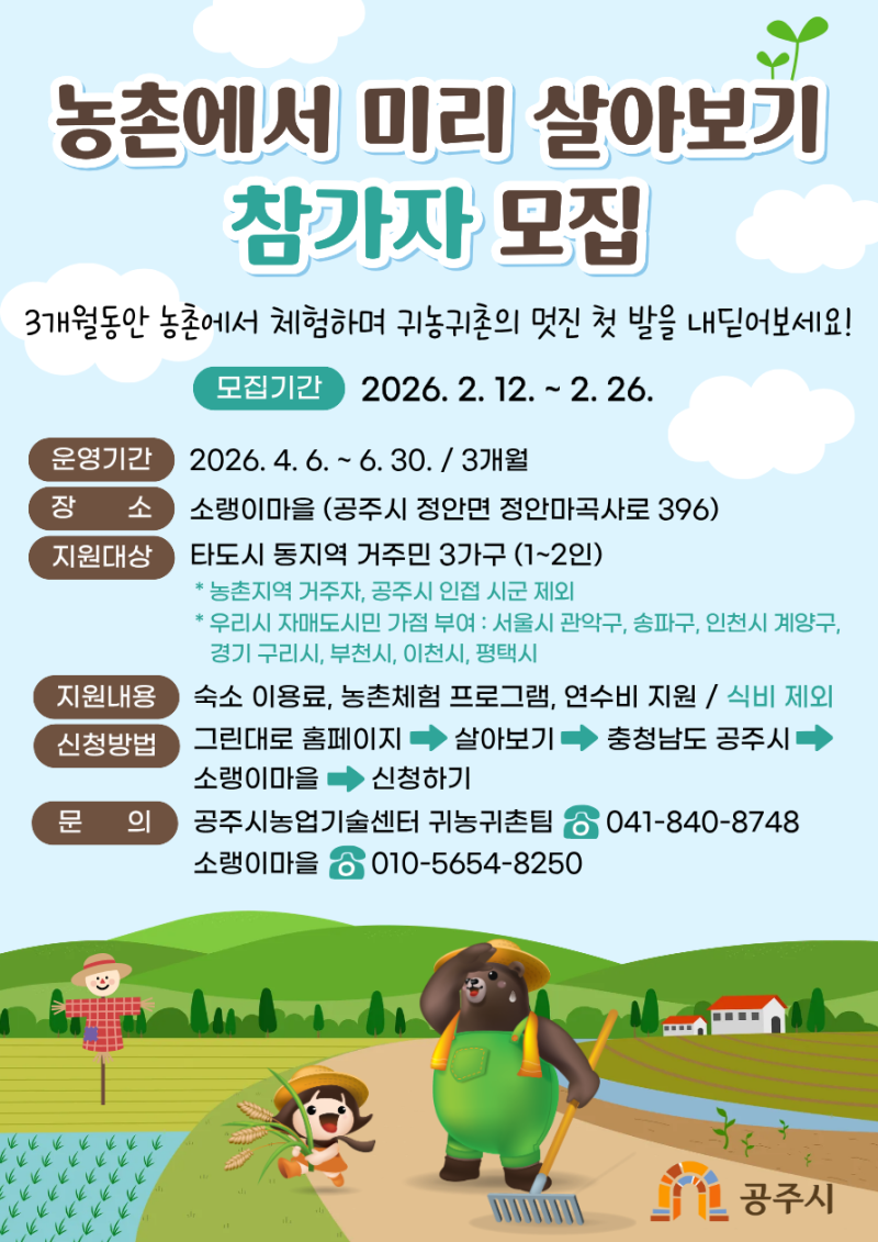 “한 달 살기 지원받고 시골 체험?” 충남 공주시 농촌 미리 살아보기 참가자 모집~!!★