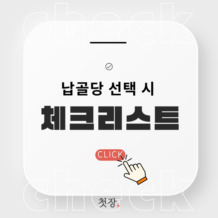  장례식 치른 후 장지 선택 고려사항과 체크리스트 [첫장]
