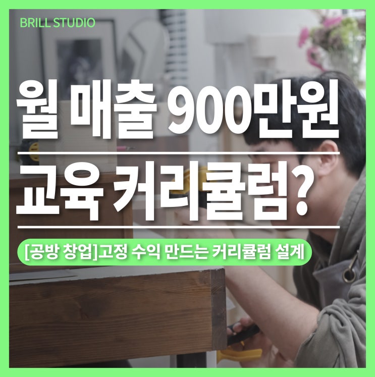  [공방 창업] 월 900만원 "고정 수익" 만드는 커리큘럼 설계ㅣ 브릴목공스튜디오