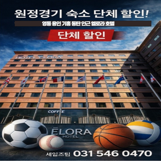 용인 기흥 원정경기 숙소 추천 | 엘로라호텔 단체할인 특가