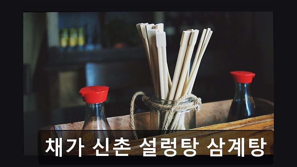 채가신촌설렁탕삼계탕 사진 5