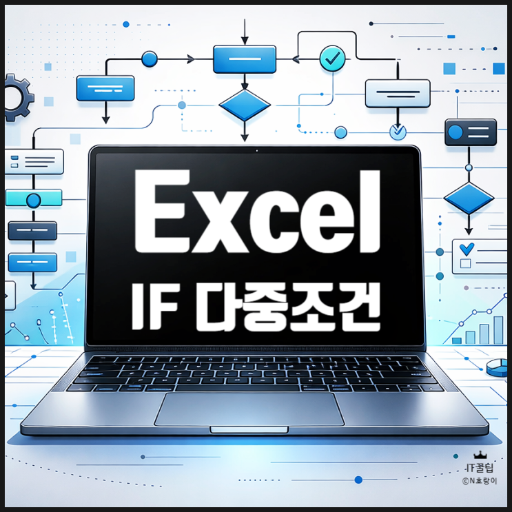  엑셀 IF 다중조건 함수 활용법 정리