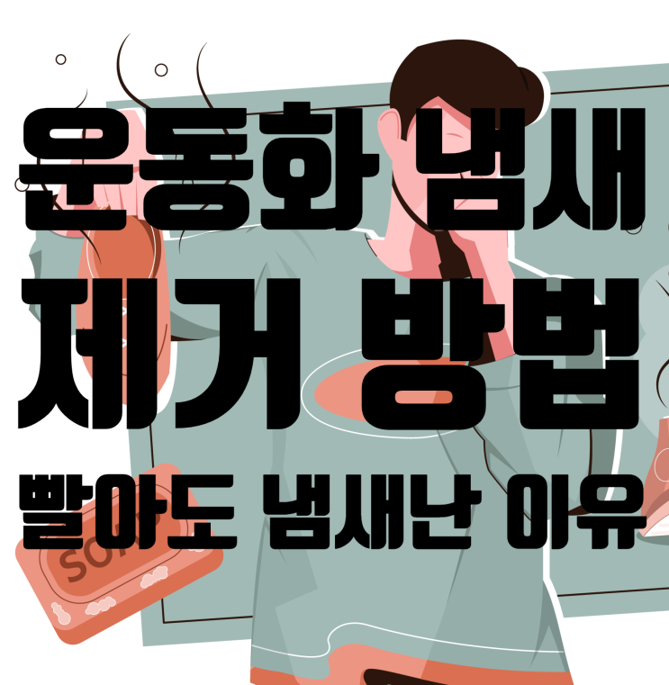  운동화 냄새 제거 방법 (빨아도 냄새나는 이유)