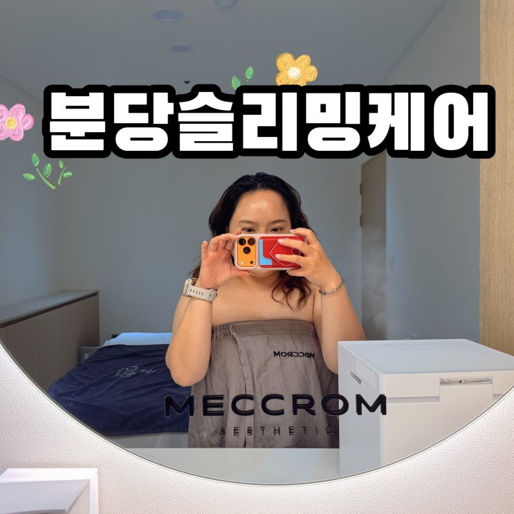  분당슬리밍케어 매끄롬 분당정자점 설날 급찐급빠 모여라!