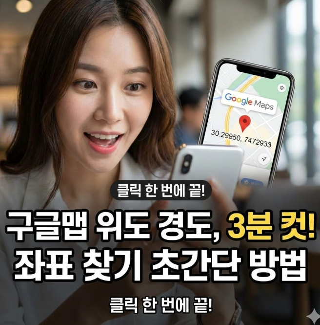 위도 경도 찾기, 구글맵으로 3분 만에 좌표 확인 방법