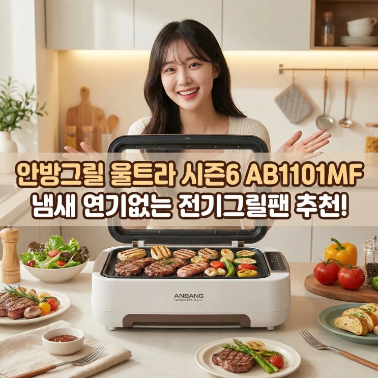  안방그릴 울트라 시즌6 AB1101MF 냄새 연기없는 전기그릴팬
