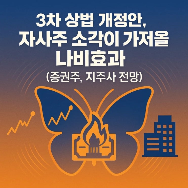  3차 상법 개정안, 자사주 소각이 가져올 나비효과 (증권주, 지주사 전망)