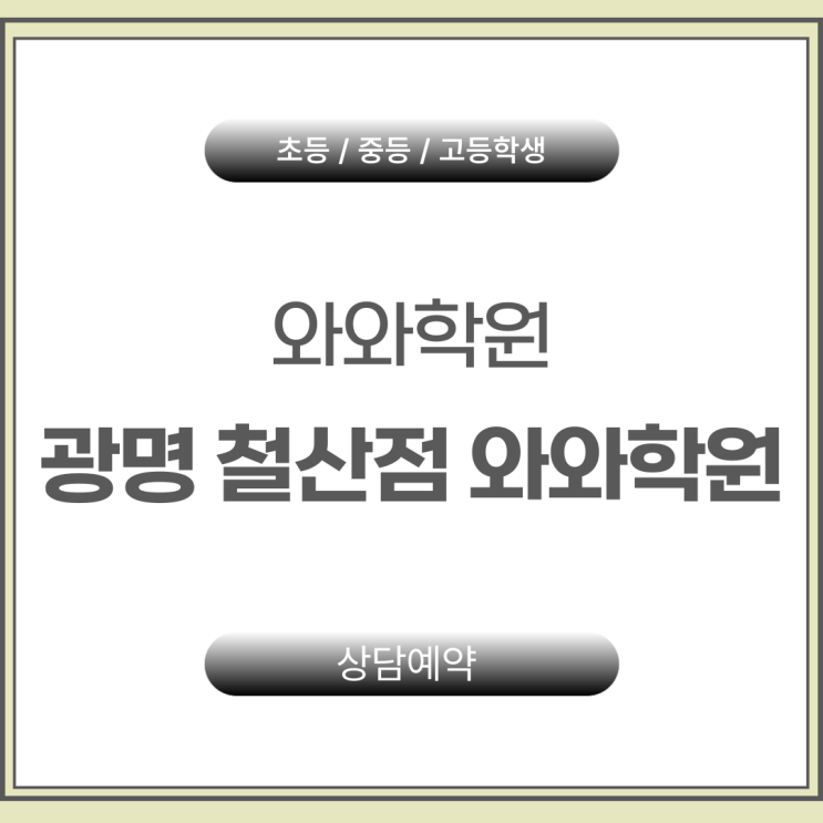  철산동 와와 중학생 영어 수학학원 옆집 엄마 카더라보다 정확한 진단