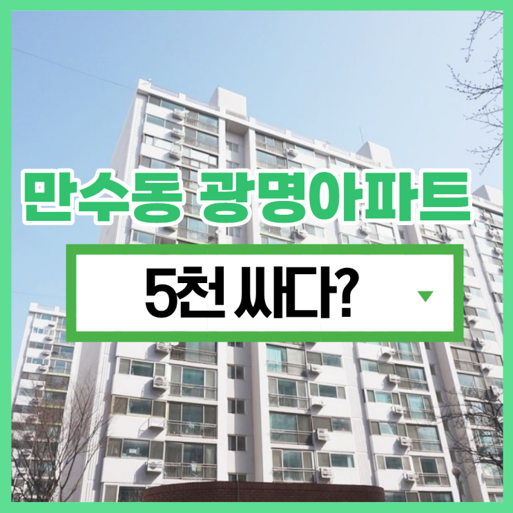  인천남동구아파트경매 만수동 실거주 아파트 추천