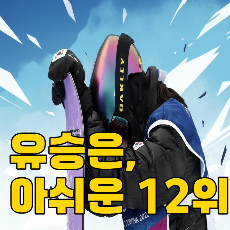  유승은의 눈물, 멀티 메달의 꿈은 아쉽게 멈출까?