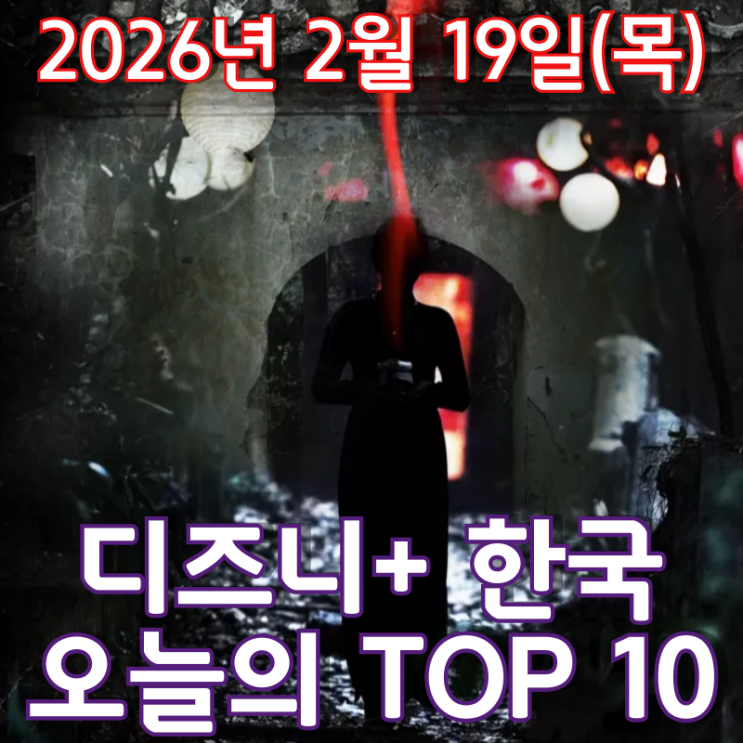  [디즈니+ 한국] 오늘의 TOP 10 - 2026년 2월 19일(목)