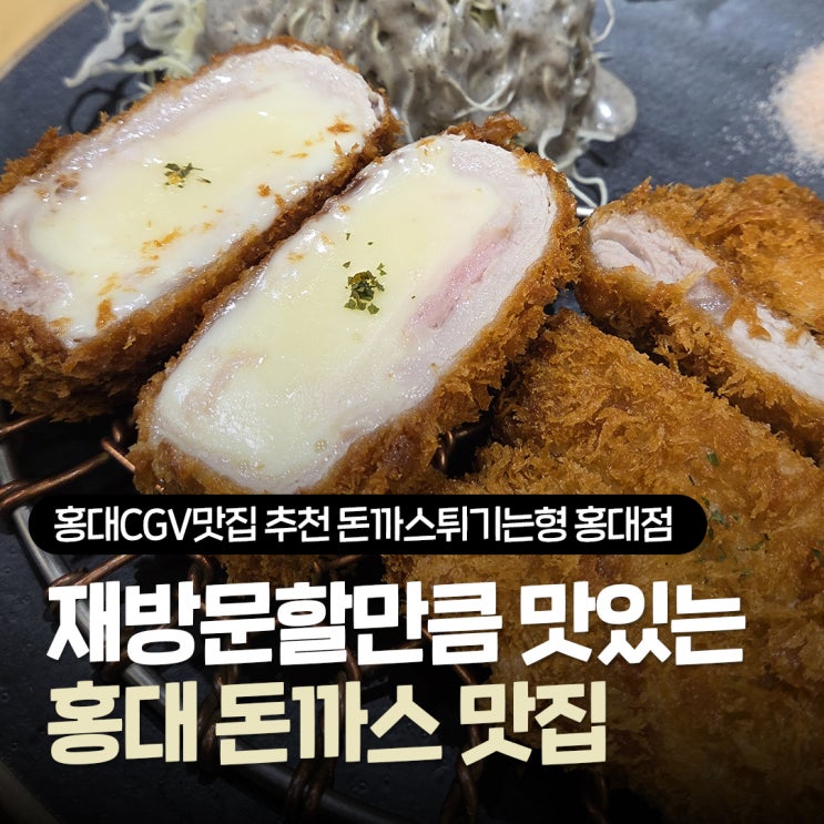  홍대CGV맛집 추천 돈까스튀기는형 홍대점 재방문 솔직후기