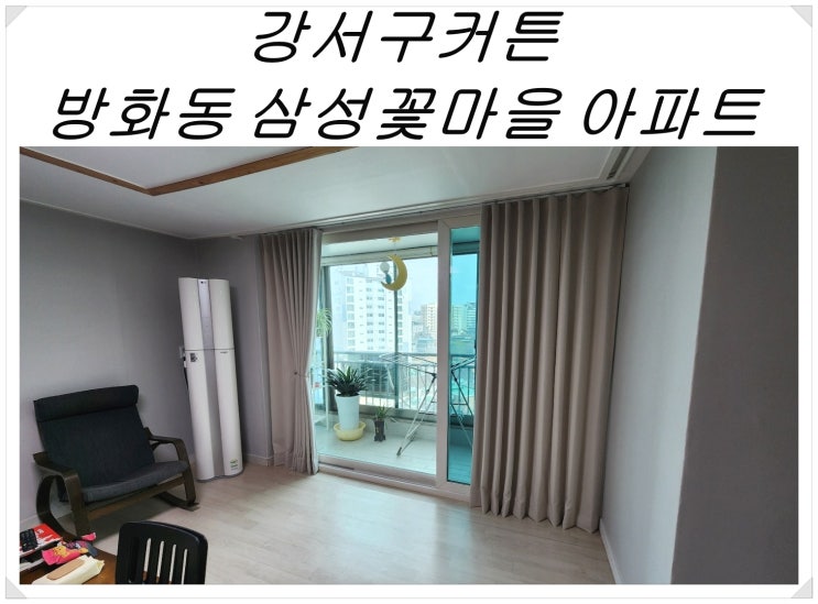  강서구커튼 방화동 삼성꽃마을 아파트 거실커튼 암막 설치 후기