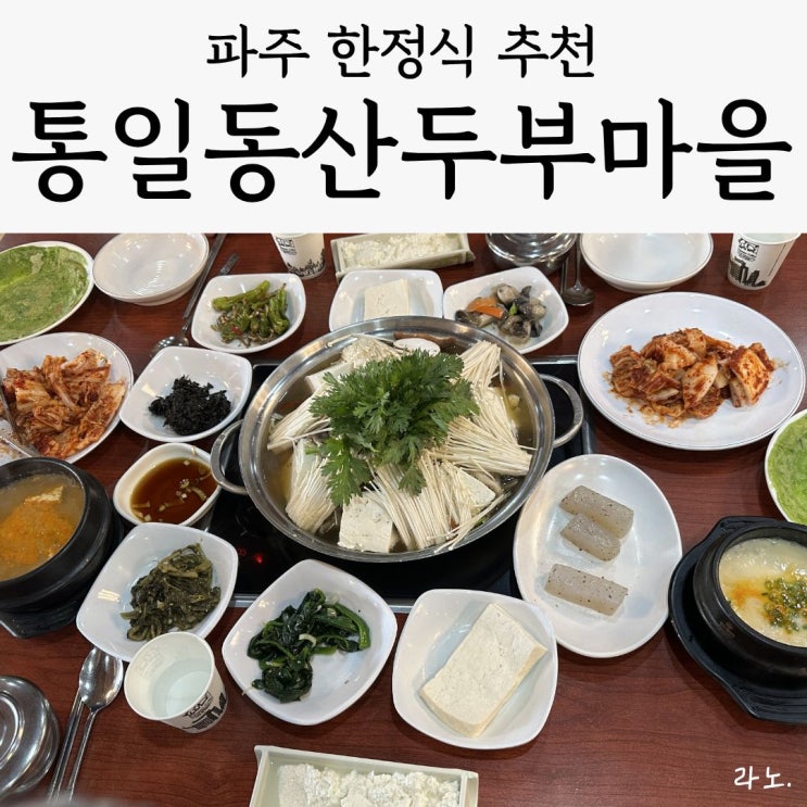 파주 신세계아울렛 근처 점심 맛집 추천 '통일동산두부마을', 내돈내산 솔직후기