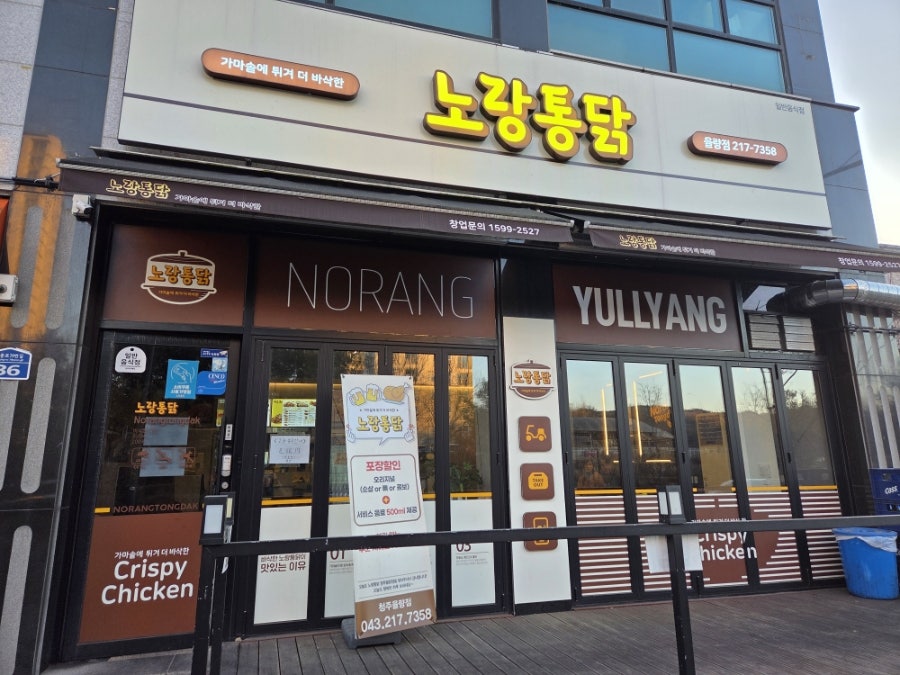 노랑통닭 청주율량점 사진 1