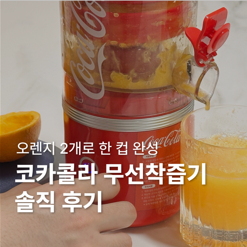 코카콜라 무선착즙기 집에서 간편하게 오렌지주스 만들기 (COCO-SQ337)