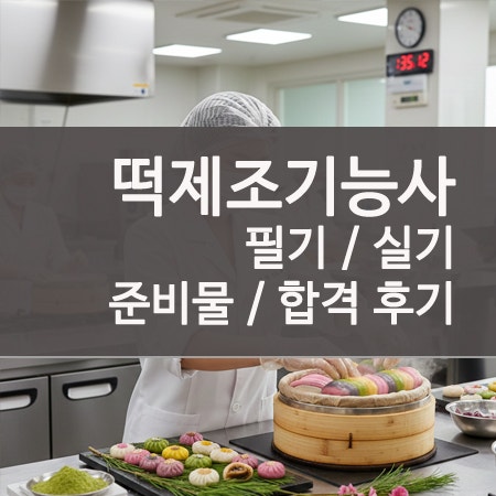 떡제조기능사 필기 실기 반독학 합격 후기 및 준비물