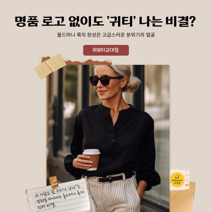  명품 로고 없이도 '귀티' 나는 비결? 올드머니 룩의 완성은 고급스러운 분위기의 얼굴