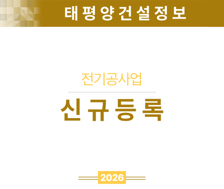  [에너지 설비의 핵심 라이선스] 전기공사업 면허 신규등록 알짜배기 가이드 (2025. 9. 10. 출자좌수 반영)
