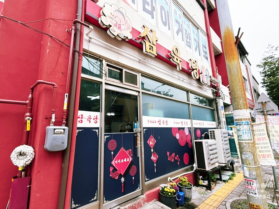 삼육당 사진 3
