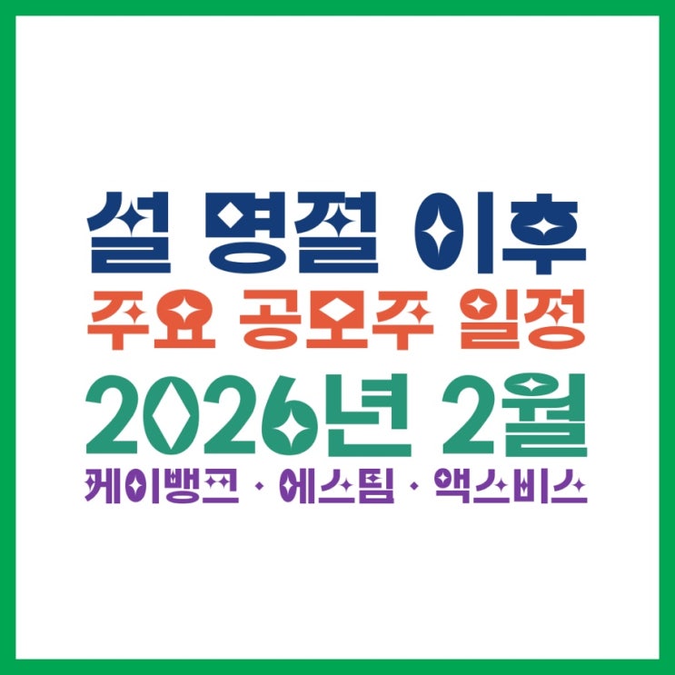  설 명절 이후 주요 공모주 일정 2026년 2월 ｜케이뱅크·에스팀·액스비스