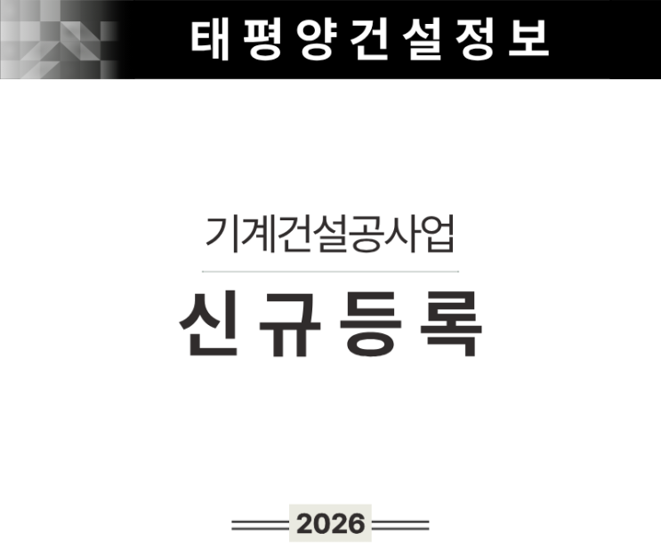  [면허 하나로 달라지는 설비 입찰 구조] 기계설비공사업 면허 신규등록 방법 총정리