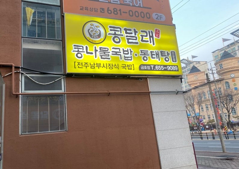 콩달래 금호점 사진 2