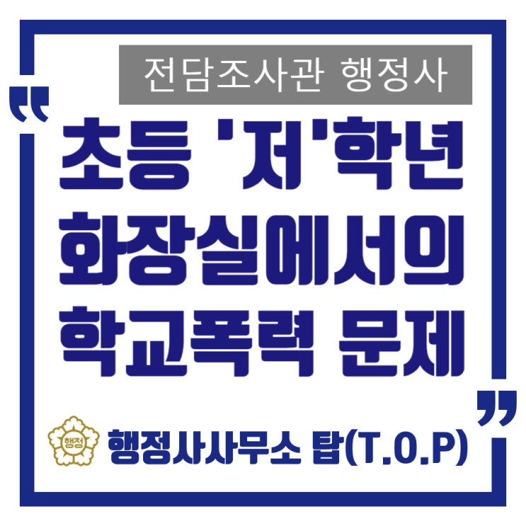  [학교폭력] 초등 저학년, 화장실에서의 학폭 문제 보호자확인서 작성 대행 도움 사례 / 전담조사관 행정사