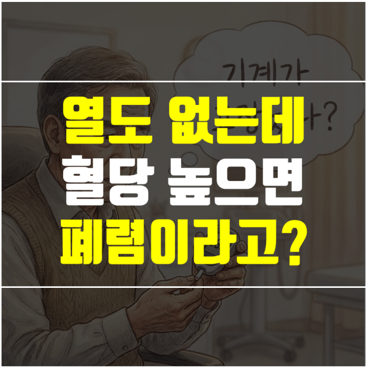  폐렴 초기증상 - 사망률 3배 높은 당뇨 환자가 조기 발견하려면?