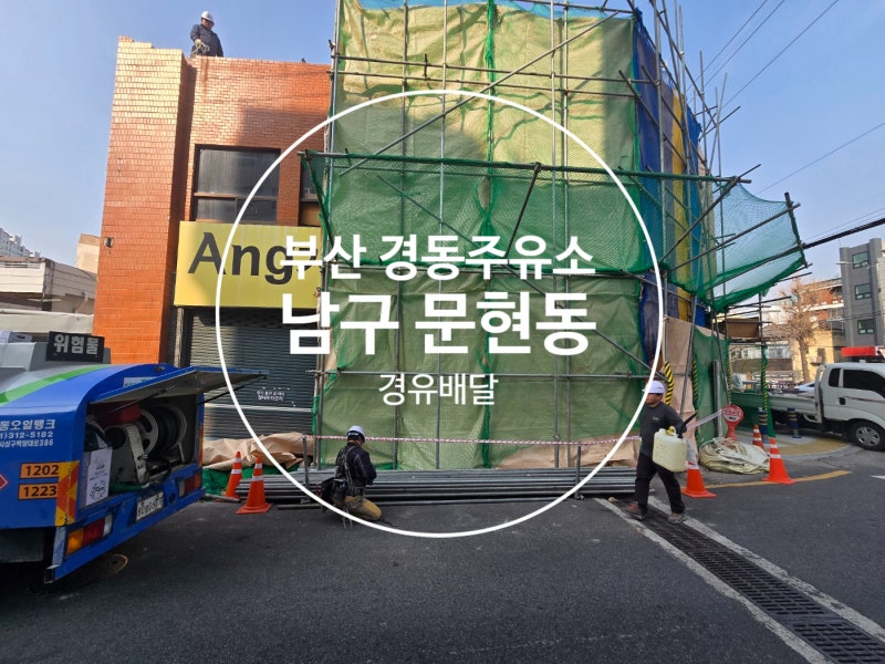경동주유소 부산 남구 문현 철거 현장 경유 배달!!