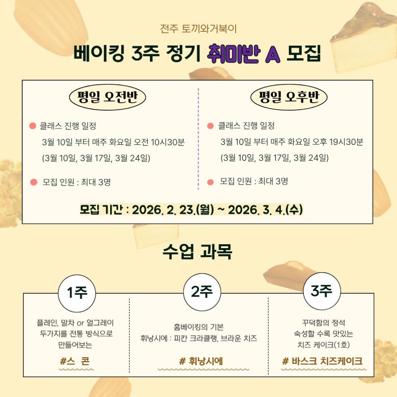 전주 베이킹 정기 취미반 모집 안내 전주 베이킹원데이클래스 전주토끼와거북이