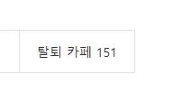  네이버 지식인 노출사태 그리고 내 데이터 관리 도구