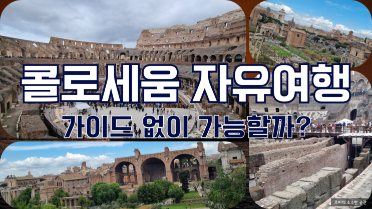 로마 콜로세움 자유여행 후기 Ι 모바일 티켓 입장, 예약 방법, 포로로마노·팔라티노 동선 정리