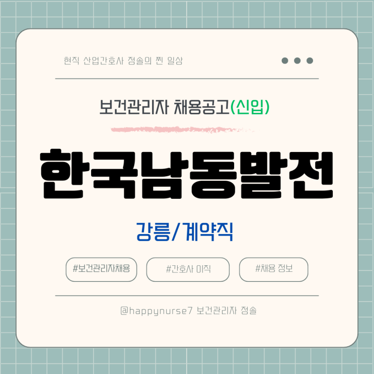  [계약직,신입] 한국남동발전 보건관리자 채용(연봉, 기업리뷰, 강릉 근무)