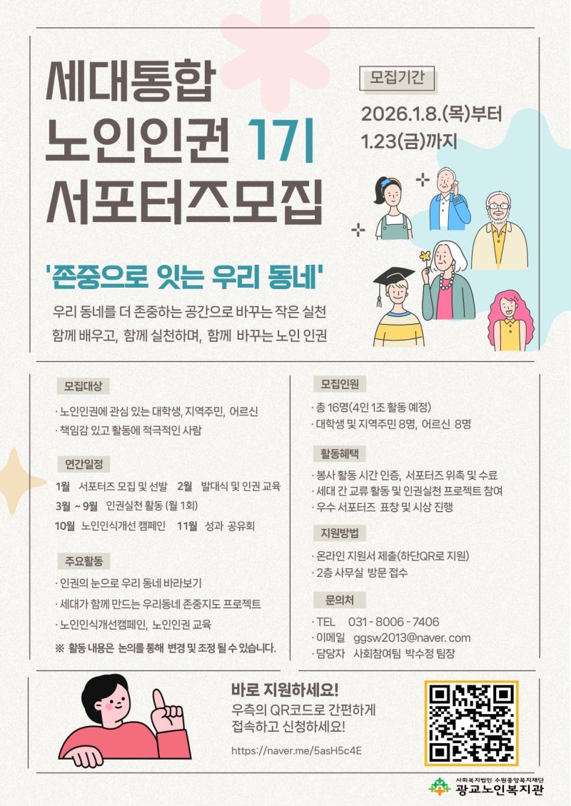 [세대 통합 노인인권 서포터즈 1기] 활동 기록 ①ㅣ존중으로 잇는 첫 기록｜광교노인복지관 ....
