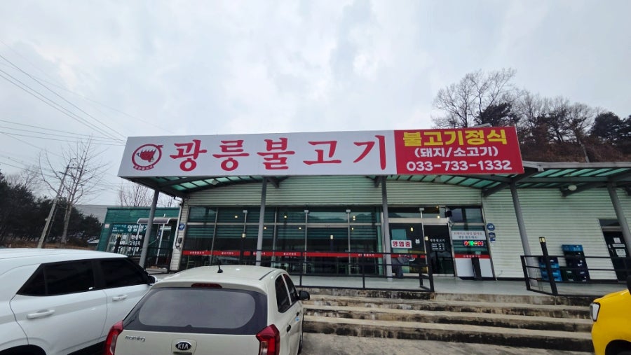 광릉불고기 사진 1