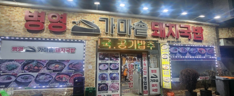 병영가마솥돼지국밥 본점 사진 2