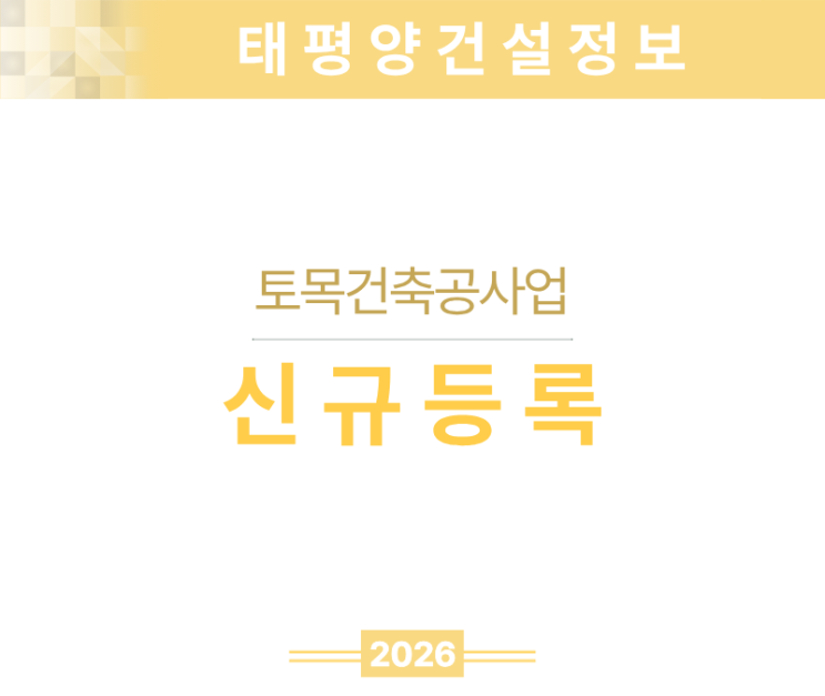  [종합건설업 핵심 면허] 토목건축공사업 면허 신규등록 기준 총정리
