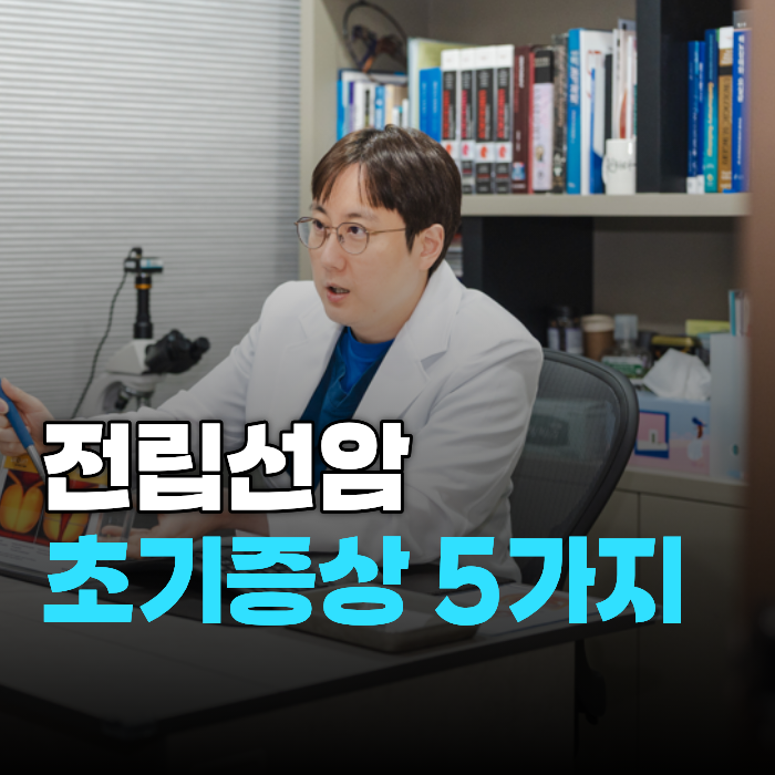  전립선암 초기 증상 5가지, 소변 변화가 있다면 꼭 확인하세요
