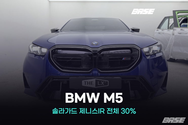  솔라가드 비반사 최상위급 제니스IR, BMW M5 전체 30%로 통일한 이유