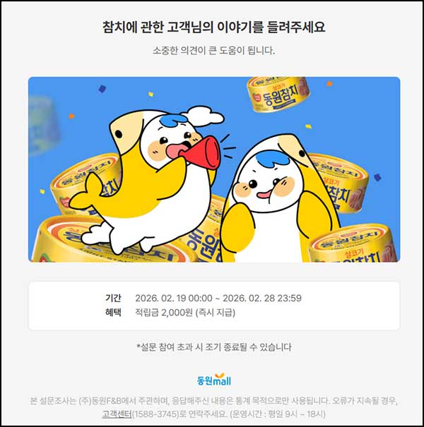  동원몰 설문조사 이벤트(적립금 2,000원)즉시~02.28